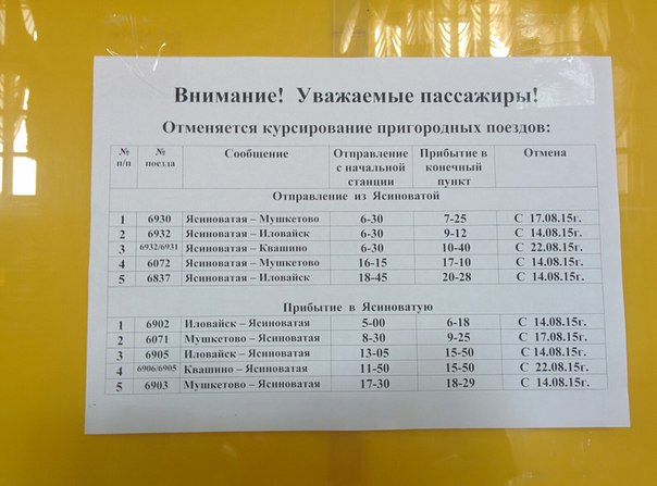 У Ясинуватій відмінили курсування десяти приміських потягів (ФОТО) - фото 1