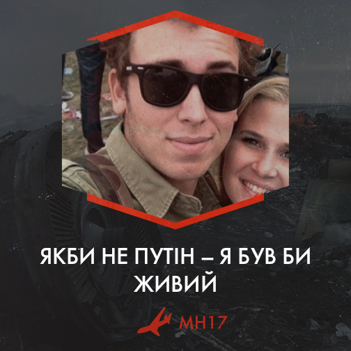 Історії життя пасажирів трагічного рейсу МН17:  Якби не Путін, ми були б живі (ФОТО) - фото 6