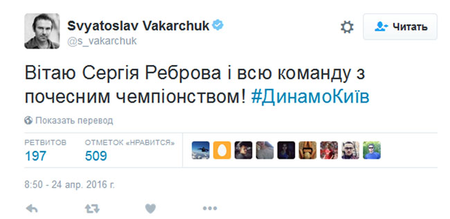 Вакарчук привітав "Динамо" і Реброва з чемпіонством - фото 1