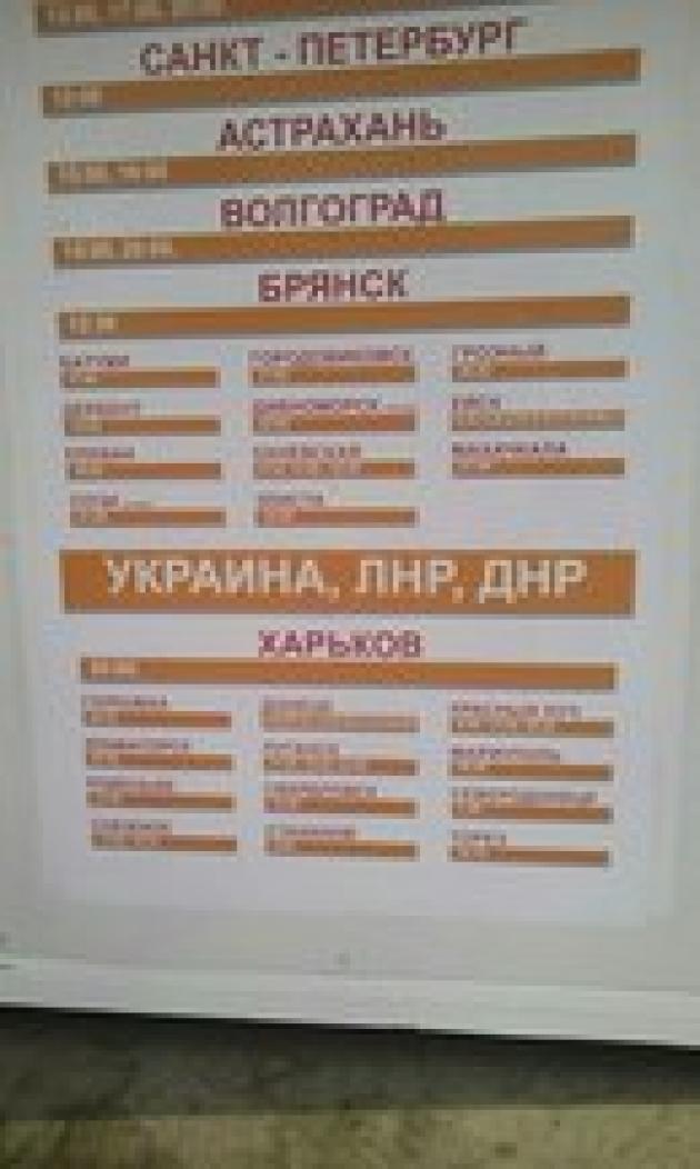 На вокзалі у Ростові не визнають "ЛНР-ДНР" ні Україною, ні Росією (ФОТОФАКТ) - фото 1