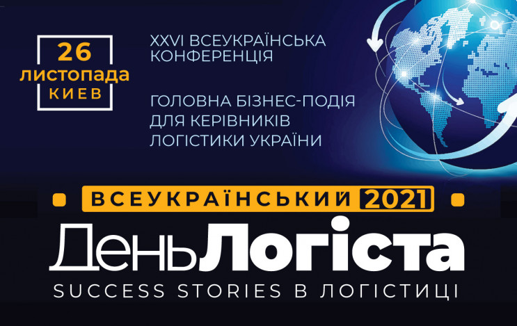 ХХVI ВСЕУКРАИНСКИЙ ДЕНЬ ЛОГИСТА: Success…