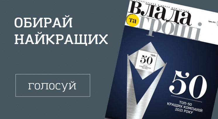 ​​​​​​​"ТОП-50 кращих компаній України"…