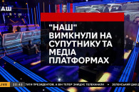 "Наш" уже почали відключати від ефіру…