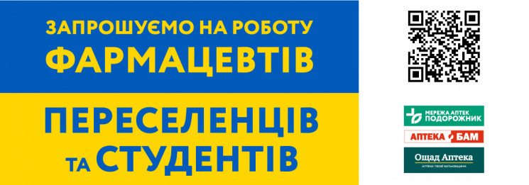 Запрошуємо на роботу фармацевтів: Пересе…