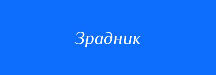 Запроданці: Хмельничанин у чині підполко…