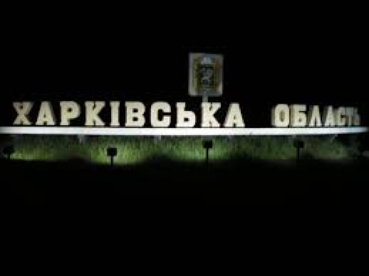 Харківщина упродовж доби потерпала від в…