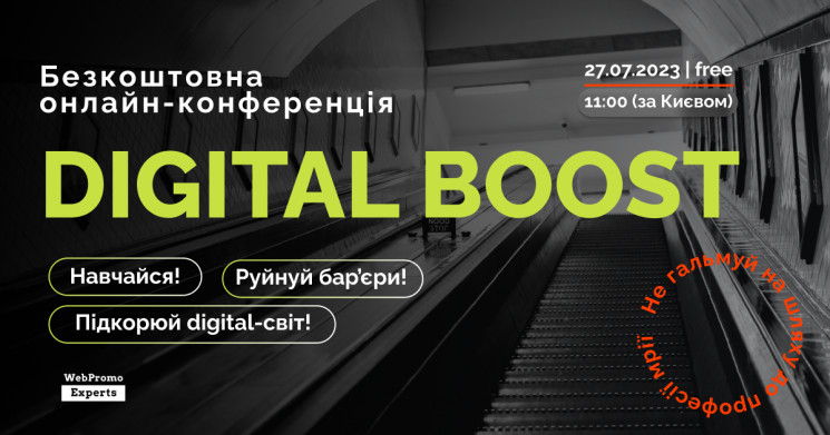 Digital Boost – бесплатная онлайн-конфер…
