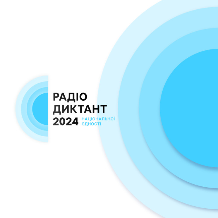 Радіодиктант Національної єдності: Як до…