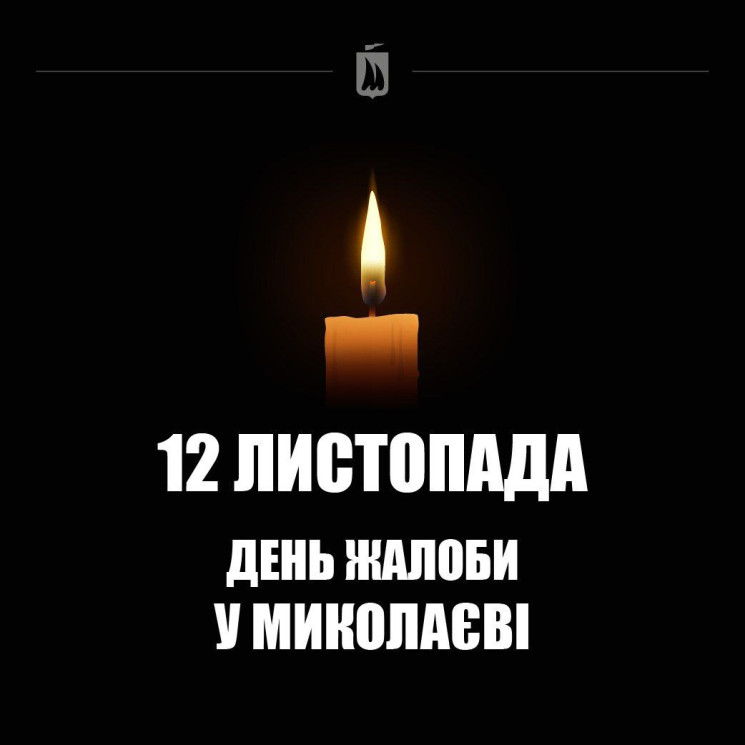 В Миколаєві оголошено жалобу за загиблим…