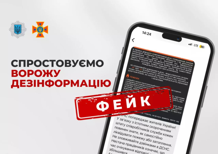 ДСНС попереджає українців про фейкові по…