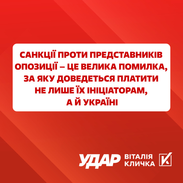 Санкції проти опозиції – велика помилка,…